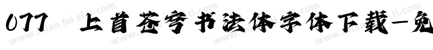 077 上首苍穹书法体字体下载字体转换